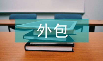 內部審計外包可行性