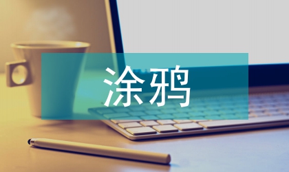 涂鴉方式在城市藝術公共墻的應用