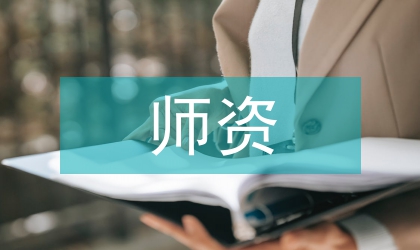 民族教育師資培訓芻議