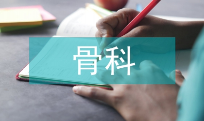 骨科護理當下狀況及未來發(fā)展思考