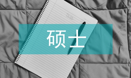 心理學(xué)碩士畢業(yè)論文