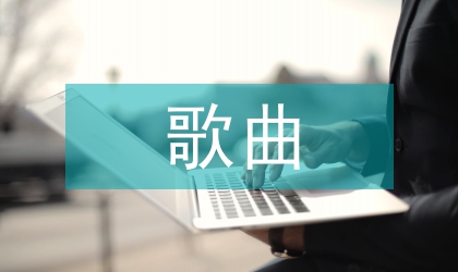 系列歌曲音樂情感美