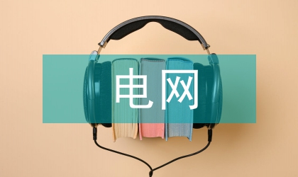 電網計算機計算新方案