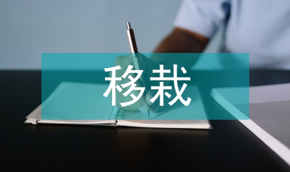 裸苗移栽促控促化調體制探索