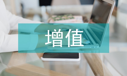 商業(yè)銀行內(nèi)部審計增值功能