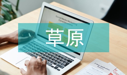 地方草原干旱特點(diǎn)探討