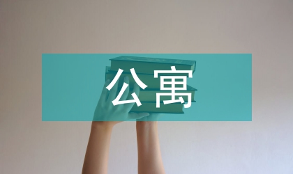 城區進城務工公寓建筑監管方案