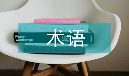 應(yīng)用文常用術(shù)語