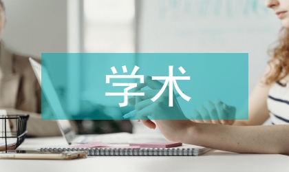 學(xué)術(shù)寫(xiě)作