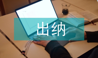 出納崗位認(rèn)知