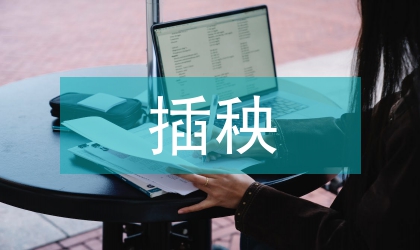 單季晚稻機(jī)械化插秧技術(shù)