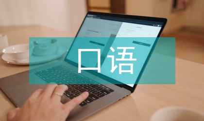 普通話口語(yǔ)課教學(xué)設(shè)想