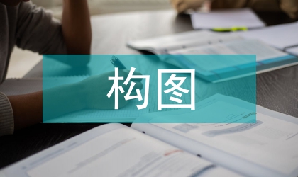 封面設(shè)計(jì)構(gòu)圖的美學(xué)觀照