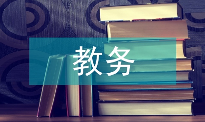 教務(wù)主管就職演講