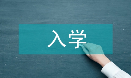 對注冊入學學生加強對通識教育的認識