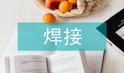 閃光焊接液壓系統研究