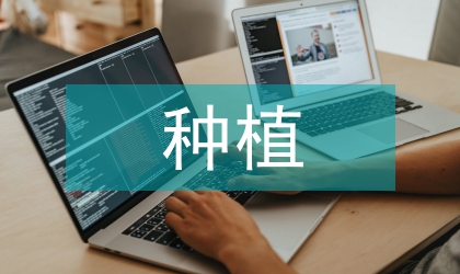 南藥牛大力的種植思考