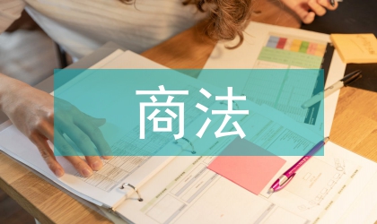 國際商務中海商法的價值探討