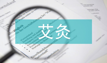 論艾灸對兒童保健的用途