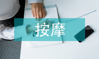 按摩器材的創新設計論文