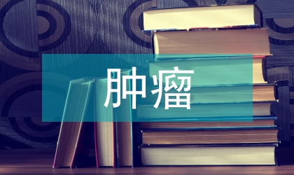 分子科學(xué)論文:腫瘤的分子科學(xué)研究趨向