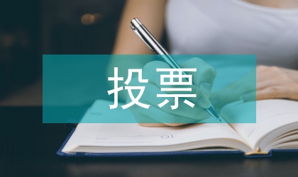 投票情況匯報(bào)