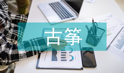 古箏教學(xué)論文