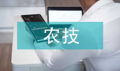 農技推廣論文：當代集水農業技能的提升與推廣