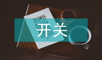 空氣開關對變壓器短路保護失效分析