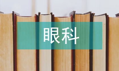 眼科護士個人工作計劃