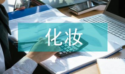 化妝造型對服裝表演中的影響