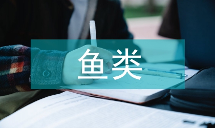 魚類池塘養殖技術創新研究