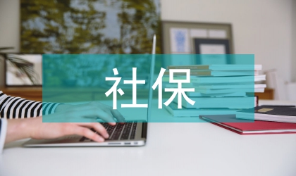 社保檔案管理論文