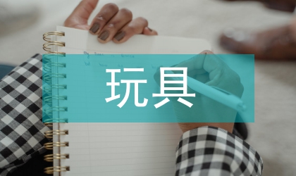 玩具產業跨國公司論文