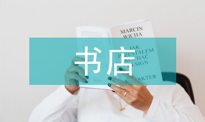 我國實(shí)體書店?duì)I銷模式分析