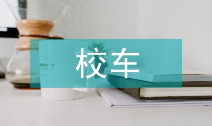 校車清理整治方案