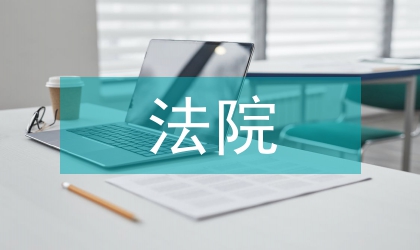 法院檔案信息化建設的策略