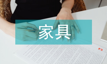 家具概念設計探討