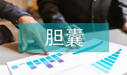 腹腔鏡膽囊切除發現副肝管的處理分析