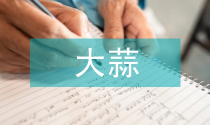 黑大蒜營銷策劃論文