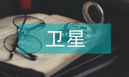 北斗衛(wèi)星通信技術(shù)論文