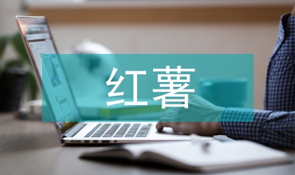 夏紅薯高產(chǎn)栽培技術(shù)