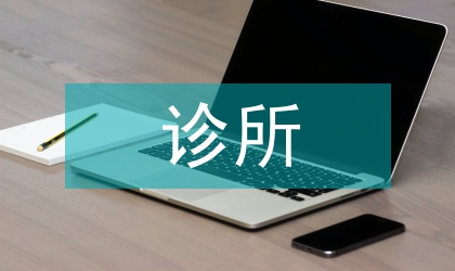 個體診所整改報告