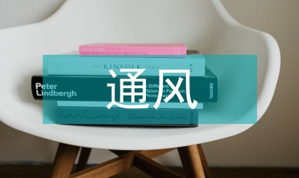 石油化工化驗室通風系統設計