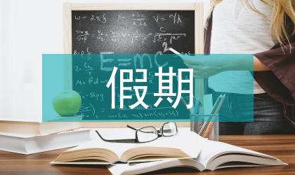 設計公司假期實習工作總結