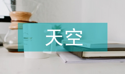 天空因為飛翔才蔚藍精彩演講