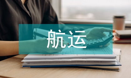航運(yùn)經(jīng)濟(jì)論文