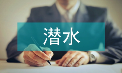 租用潛水船及潛水人員合同