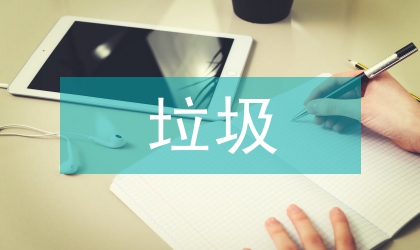 垃圾分類工作方案