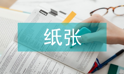 紙張消費及造紙業的健康發展研究